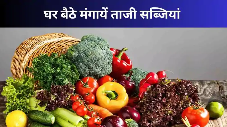 अब घर बैठे पाएं ताजी सब्जियां! 'तरकारी मार्ट' ऐप से मोतिहारी