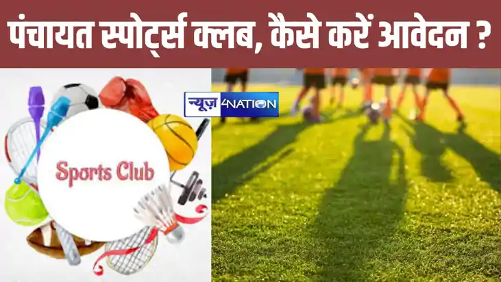 Bihar Panchayat Club Registration 2024: बड़ा अवसर, प्रत्येक 