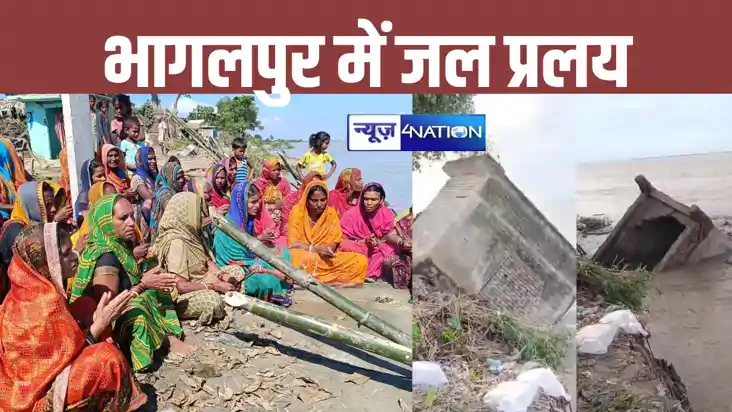 Flood in Bihar: भागलपुर में जलप्रलय, उफनती गंगा में समाए कई 