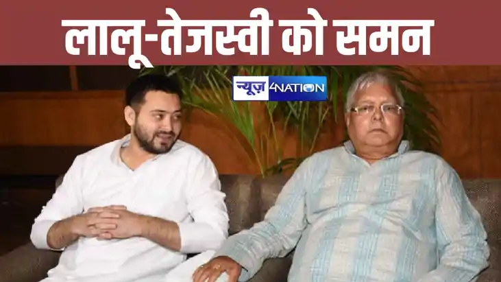 Land For Job: लालू-तेजस्वी की बढ़ी मुश्किलें, कोर्ट ने भेजा 