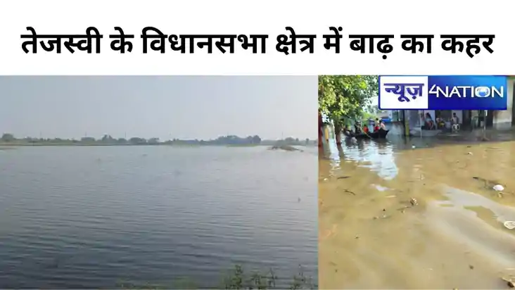 तेजस्वी के विधानसभा क्षेत्र में बाढ़ का कहर, सौकड़ों गांवों तेजस्वी के विधानसभा क्षेत्र में बाढ़ का कहर, सौकड़ों गांवों