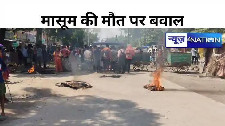 वैशाली में सड़क हादसे में मासूम की मौत, आक्रोशित लोगों ने ज वैशाली में सड़क हादसे में मासूम की मौत, आक्रोशित लोगों ने ज