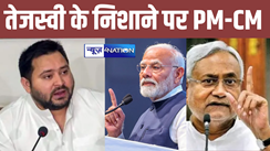 Bihar Crime News: बीजेपी नेता का वीडियो हुआ वायरल तो तेजस्वी के निशाने पर आए पीएम मोदी, भाजपा के भ्रष्टाचार की खोली पोल 