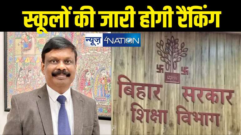 Bihar Teacher news: बिहार के सभी सरकारी स्कूलों की जारी होगी रैंकिंग...शिक्षकों पर सीधा पड़ेगा प्रभाव, अगर कम NO आया तो...