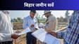 Bihar Land Survey: जमीन पर चल रहा विवाद, तो सर्वे में क्या होगा? जानिए क्या कहता है नियम