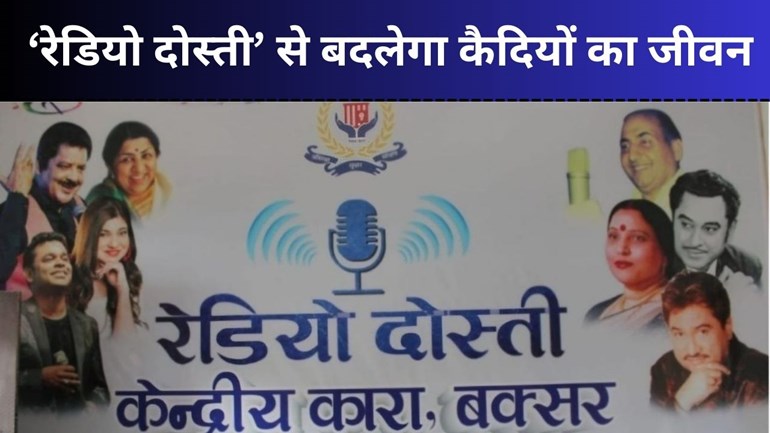 बिहार के इस जेल की अनोखी पहल, देशभक्ति गीतों से शुरू होती है सुबह, शाम में प्रसारित होती है रिपोर्ट