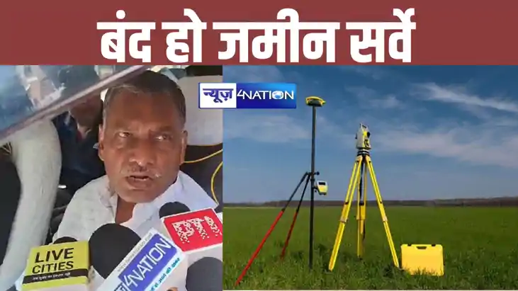 Bihar Land Survey 2024: बिहार में तुरंत बंद हो जमीन सर्वे,  