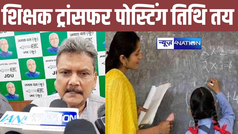 Bihar teachers transfer posting: शिक्षकों के ट्रांसफर-पोस्टिंग पर शिक्षा मंत्री का बड़ा ऐलान, नीतीश सरकार इस दिन से करेगी तबादला...