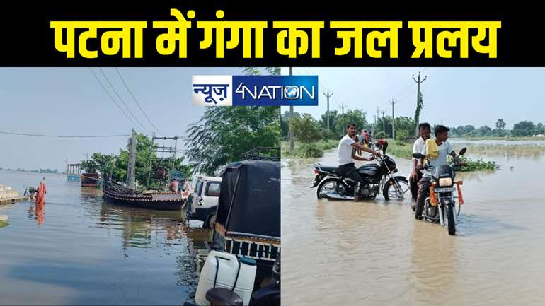 Bihar flood news : पटना में विकराल हुई गंगा, खतरे के निशान से एक फीट ऊपर बह रही नदी, कई इलाके डूबे, 48 घंटे सतर्क रहें 