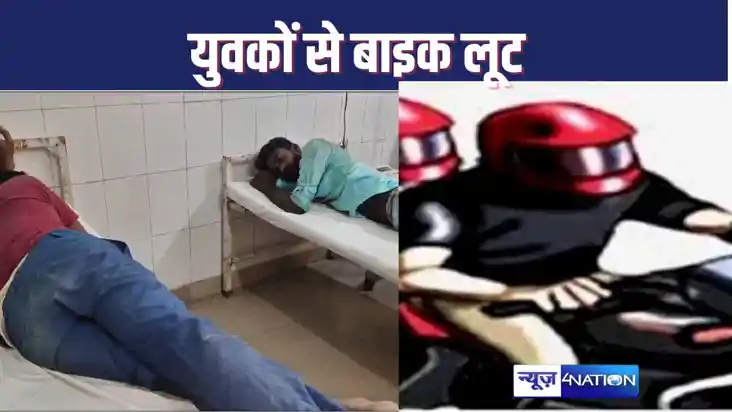 HAJIPUR CRIME : आधी रात को ननिहाल से लौट रहे दो युवकों से पि HAJIPUR CRIME : आधी रात को ननिहाल से लौट रहे दो युवकों से पि