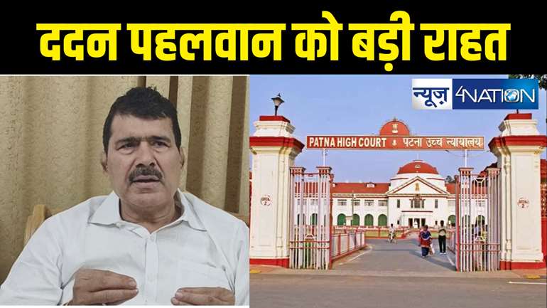 Patna High Court News : पूर्व मंत्री ददन पहलवान को मिली बड़ी राहत, मनी लांड्रिंग केस में अग्रिम जमानत मंजूर 