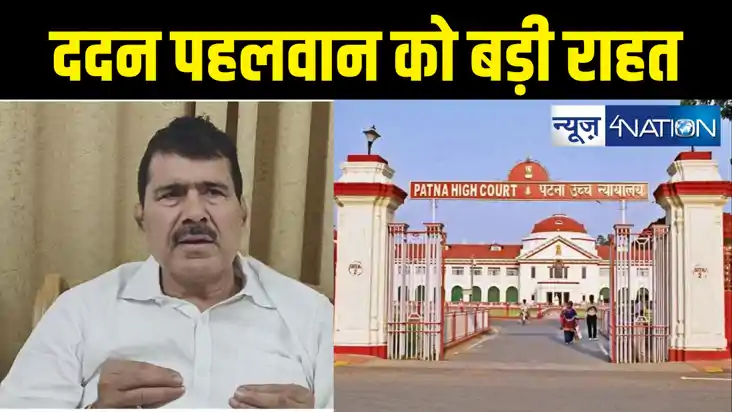 Patna High Court News : पूर्व मंत्री ददन पहलवान को मिली बड़ी 