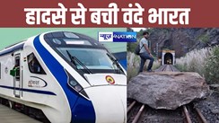 Vande Bharat Express: वंदे भारत हादसे का शिकार होने से बची, जिस ट्रैक से गुजरने वाली थी ट्रेन वहां गिरे बड़े-बड़े चट्टान 