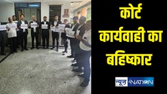 Court News: पटना कैट के वकीलों ने दूसरे दिन भी कोर्ट कार्यवाही का किया विरोध, इन मांगों को लेकर हो रहा बहिष्कार 