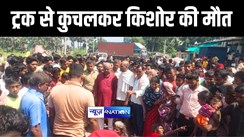 BIHAR NEWS : अरवल में तेज रफ़्तार ट्रक से कुचलकर किशोर की हुई मौत, आक्रोशित लोगों ने किया सड़क जाम