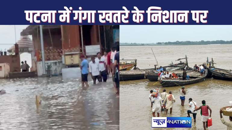 Bihar flood news: गंगा नदी के जलस्तर का अपडेट...पटना में आज सवेरे डेंजर लेवल से 1.22 CM अधिक था, DM बोले- परेशान होने की जरूरत नहीं