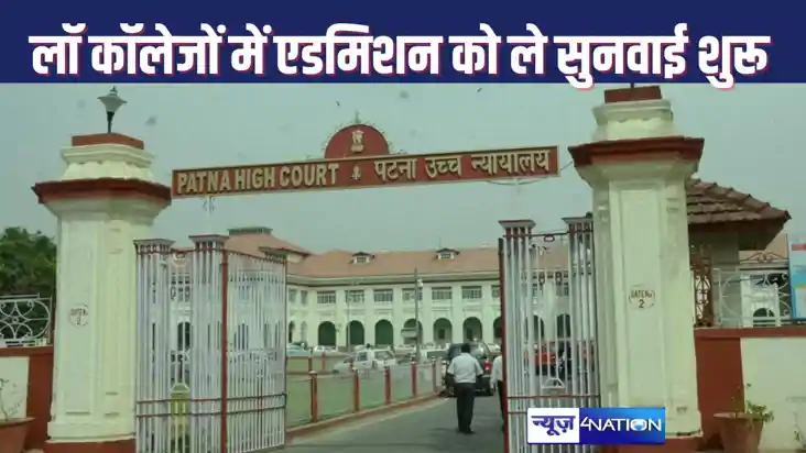खस्ताहाल बिहार के लॉ कॉलेजों में 2024-25 सत्र में एडमिशन को 