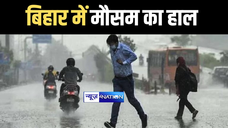 BIHAR WEATHER UPDATES : बिहार के अधिकतर जिलों में शुष्क रहा मौसम, 24 घंटे में इन जिलों में हो सकती है झमाझम बारिश 