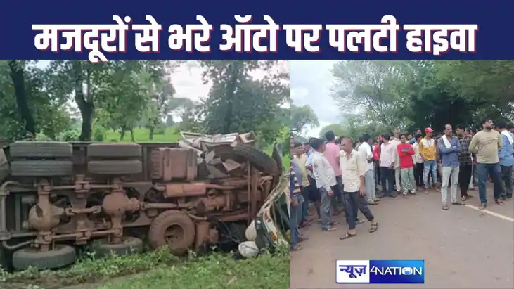 ACCIDENT IN MP : मजदूरों से भरी ऑटो पर पलटी तेज रफ्तार हाइवा