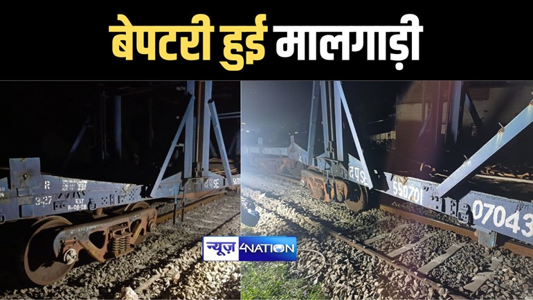 BIHAR TRAIN ACCIDENT  : बिहार में बेपटरी हुई मालगाड़ी की 6 बोगियां, मुजफ्फरपुर समस्तीपुर रेलखंड पर घंटों ठप रहा रेल परिचालन