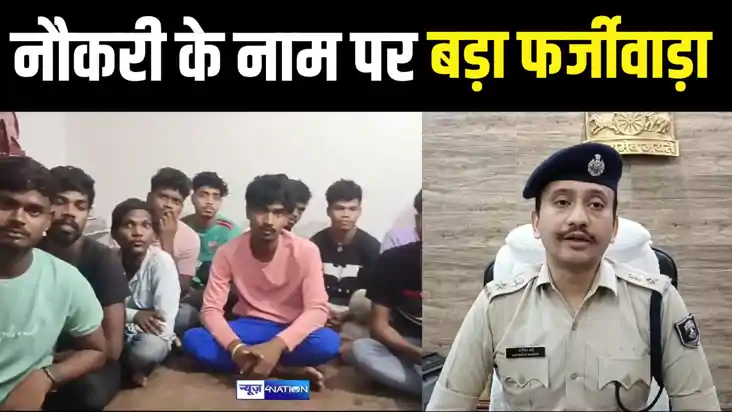PURNIA में नौकरी दिलाने के नाम पर बड़ा फर्जीवाड़ा : नौकरी पा
