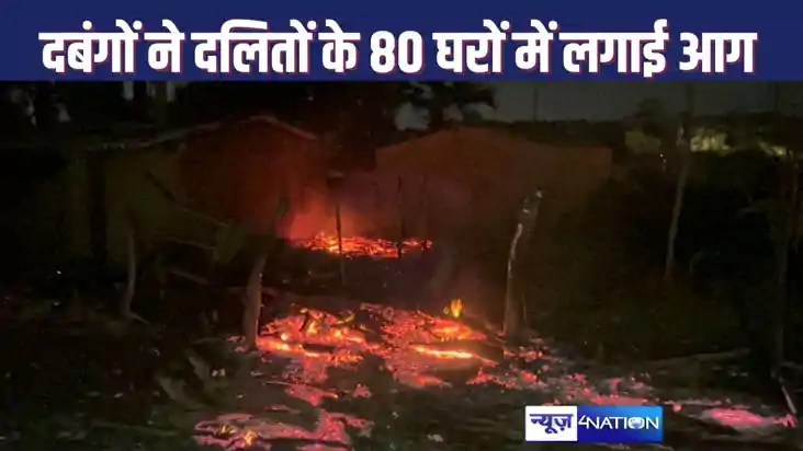 NAWADA में दबंग बदमाशों ने किया बड़ा कांड, दलित बस्ती के 80 