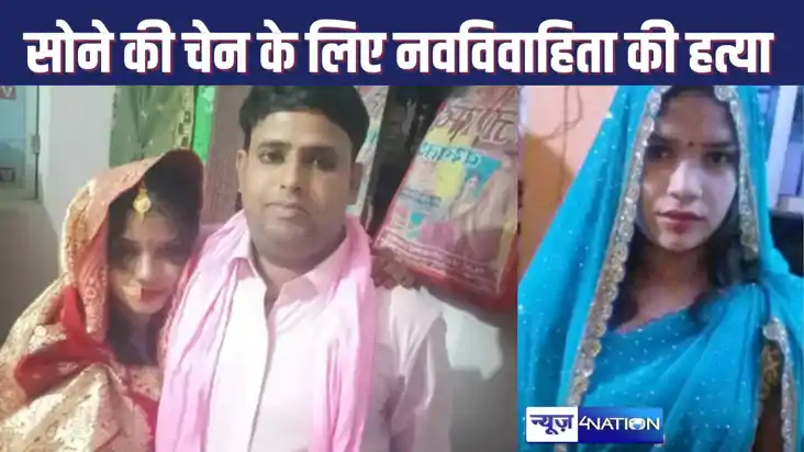 सोने की चेन के लिए नवविवाहिता की हत्या, पांच महीने पहले हुई 