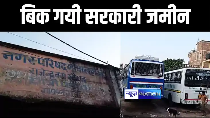 गोपालगंज में भू-माफिया और अंचल कर्मियों की मिलीभगत से बिक गय