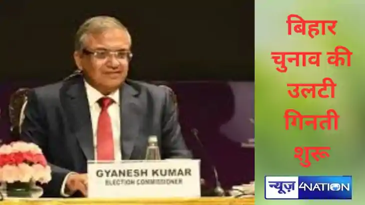 Bihar Election Date: बिहार चुनाव की उलटी गिनती शुरू,  छठ के 