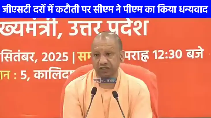 UP NEWS: जीएसटी दरों में कटौती पर सीएम योगी ने पीएम मोदी का 