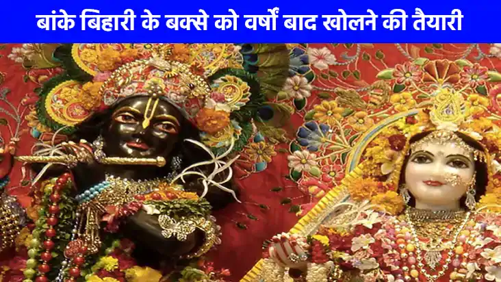 Banke Bihari Mandir: 54 साल बाद खुलेगा बांके बिहारी मंदिर का