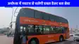 Ayodhya Double Decker Bus: नवरात्र से अयोध्या के लिए चलेंगी डबल डेकर बसें, परिवहन मंत्री दयाशंकर सिंह ने दिया निर्देश