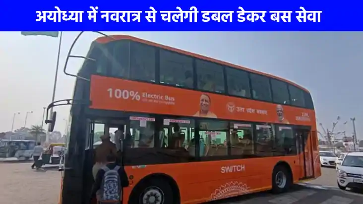 Ayodhya Double Decker Bus: नवरात्र से अयोध्या के लिए चलेंगी 