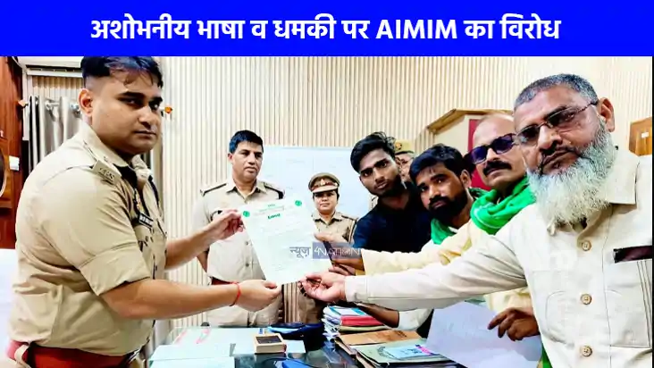 UP NEWS: AIMIM प्रदेश अध्यक्ष शौकत अली को धमकियों पर कार्यकर