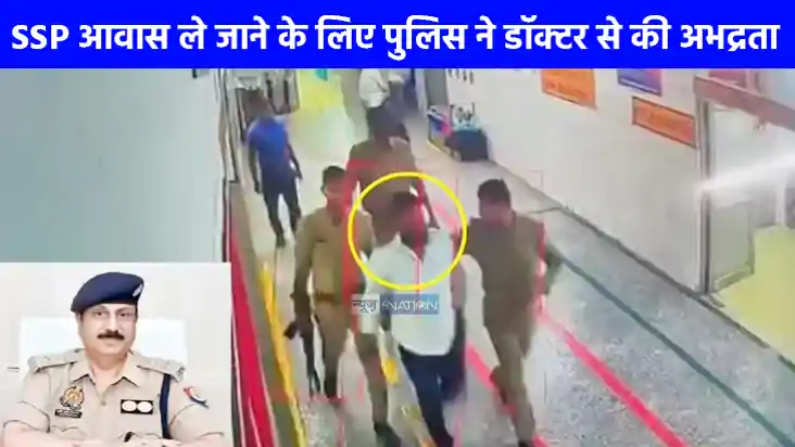 UP NEWS: कप्तान साहब की मां की बिगड़ी तबीयत तो जिला अस्पताल 