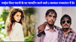 Actress Disha Patani House Firing Case: योगी की पुलिस ने अभिनेत्री दिशा पटानी के घर फायरिंग करने वाले दोनों बदमाशो को किया ढेर