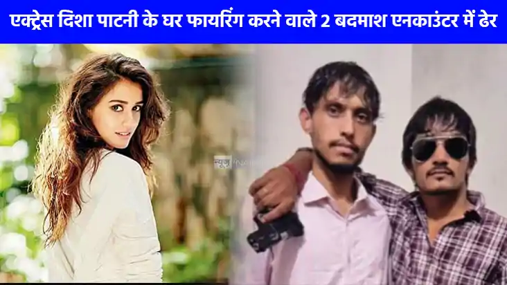 Actress Disha Patani House Firing Case: योगी की पुलिस ने अभि