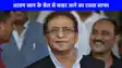 Azam Khan News: आज़म खान को बड़ी राहत, क्वालिटी बार कब्जा केस में हाईकोर्ट से जमानत मंजूर, बाहर आने का रास्ता साफ!