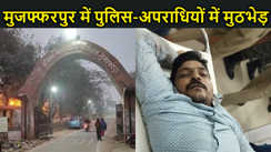 मुजफ्फरपुर में पुलिस-अपराधियों में मुठभेड़,  पुलिस के अभिरक्षा से फरार होने की कर रहा था कोशिश