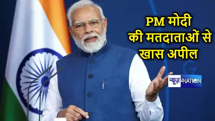 लोकसभा चुनाव 2024 : देश के 102 सीटों पर मतदान शुरू, पीएम मोद लोकसभा चुनाव 2024 : देश के 102 सीटों पर मतदान शुरू, पीएम मोद