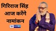  केंद्रीय मंत्री गिरिराज सिंह आज करेंगे नामांकन, बेगूसराय में एनडीए दिखाएगी शक्ति प्रदर्शन