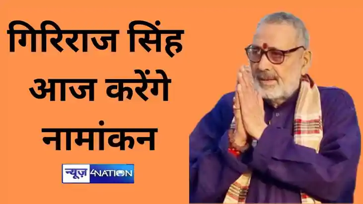 केंद्रीय मंत्री गिरिराज सिंह आज करेंगे नामांकन, बेगूसराय मे केंद्रीय मंत्री गिरिराज सिंह आज करेंगे नामांकन, बेगूसराय मे