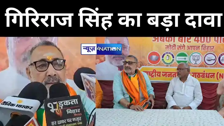 पहले चरण के मतदान को लेकर भाजपा के फायर ब्रांड नेता गिरिराज 