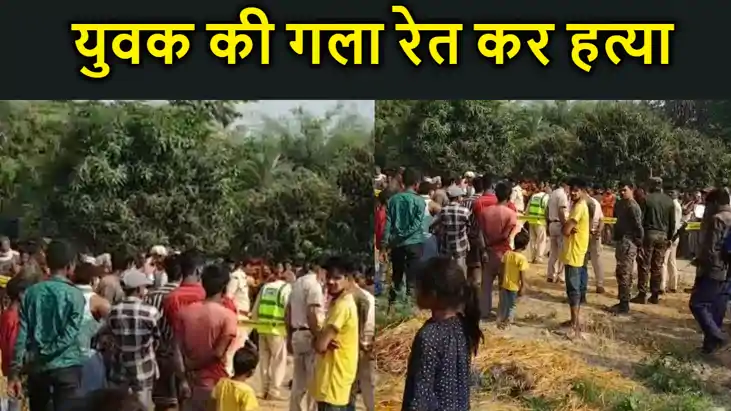 मुजफ्फरपुर में  युवक की गला रेत कर हत्या, डेड बॉडी बरामद, जा