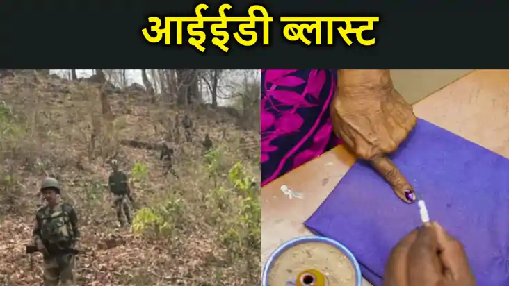 छत्तीसगढ़ के बीजापुर में चुनाव के दौरान आईईडी ब्लास्ट, नक्सल