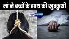 माँ की ममता हुई शर्मसार, पहले दो मासूम बच्चों को फांसी के फंदे से लटकाया, फिर खुद दे दी जान