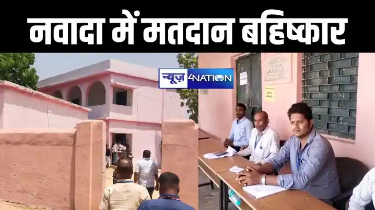 नवादा में मतदाताओं ने चुनाव आयोग के फैसले का किया विरोध, इस नवादा में मतदाताओं ने चुनाव आयोग के फैसले का किया विरोध, इस