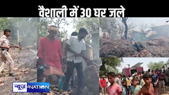 वैशाली में नहीं थम रही अगलगी की घटनाएं, राघोपुर थाना क्षेत्र में 30 घर जलकर राख, एक घर में युवती की शादी की चल रही थी तैयारी