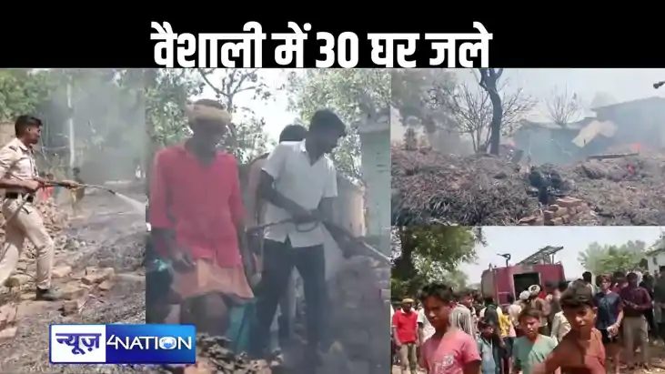 वैशाली में नहीं थम रही अगलगी की घटनाएं, राघोपुर थाना क्षेत्र वैशाली में नहीं थम रही अगलगी की घटनाएं, राघोपुर थाना क्षेत्र