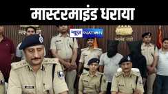 मुजफ्फपुर में ज्वेलरी लूटकांड मामले का पुलिस ने किया सफल उद्भेदन, मास्टरमाइंड को दबोचा, अन्य राज्यों के आरोपी के साथ मिल दिया था घटना को अंजाम